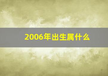 2006年出生属什么