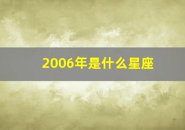 2006年是什么星座