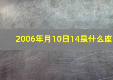 2006年月10日14是什么座