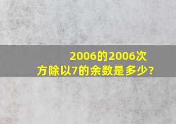 2006的2006次方除以7的余数是多少?