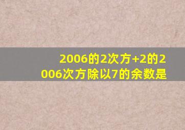 2006的2次方+2的2006次方除以7的余数是