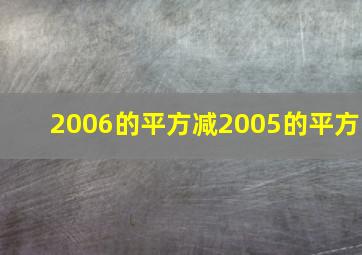 2006的平方减2005的平方