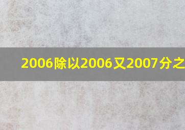 2006除以2006又2007分之2006