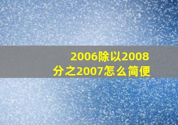 2006除以2008分之2007怎么简便