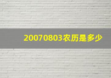 20070803农历是多少