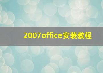 2007office安装教程