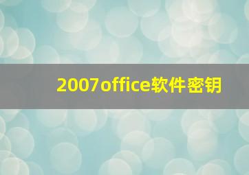 2007office软件密钥