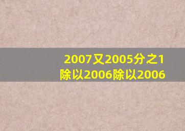 2007又2005分之1除以2006除以2006