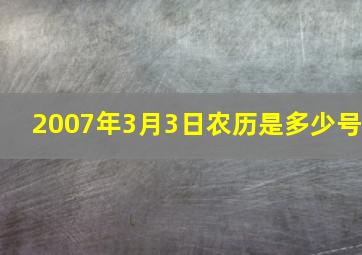 2007年3月3日农历是多少号