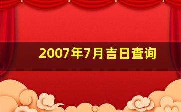 2007年7月吉日查询