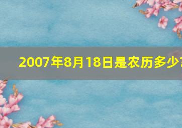 2007年8月18日是农历多少?