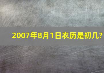 2007年8月1日农历是初几?