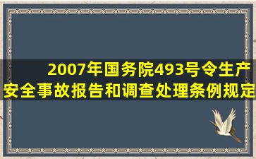 2007年国务院493号令《生产安全事故报告和调查处理条例》规定:较大...