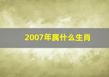 2007年属什么生肖