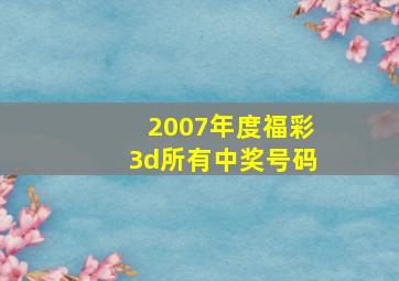 2007年度福彩3d所有中奖号码