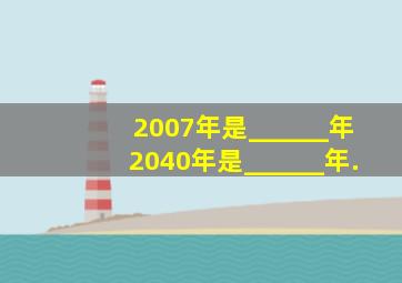 2007年是______年,2040年是______年.