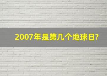 2007年是第几个地球日?