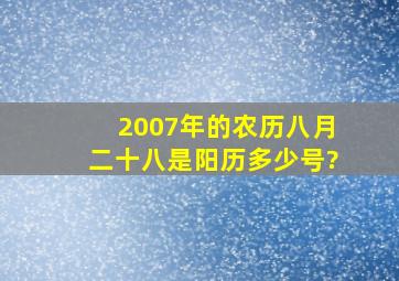 2007年的农历八月二十八是阳历多少号?