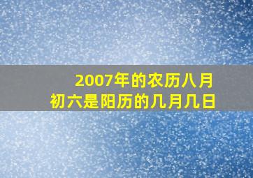 2007年的农历八月初六是阳历的几月几日