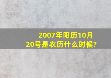 2007年阳历10月20号是农历什么时候?