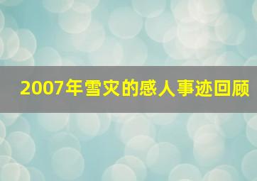 2007年雪灾的感人事迹回顾