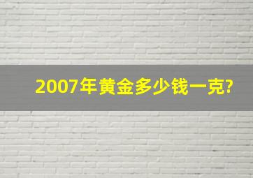 2007年黄金多少钱一克?