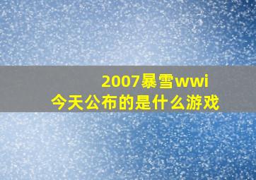 2007暴雪wwi 今天公布的是什么游戏