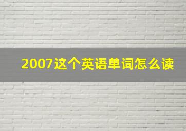 2007这个英语单词怎么读