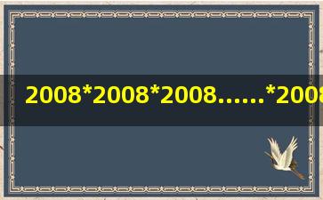 2008*2008*2008......*2008/13的余数是多少?即2008...