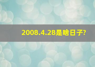 2008.4.28是啥日子?