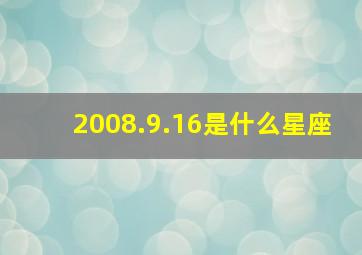 2008.9.16是什么星座