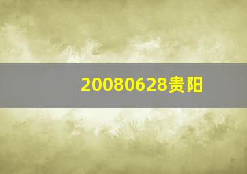 20080628贵阳