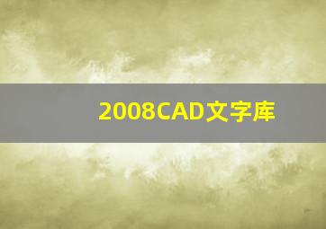 2008CAD文字库