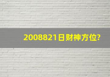 2008、8、21日财神方位?