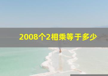 2008个2相乘等于多少