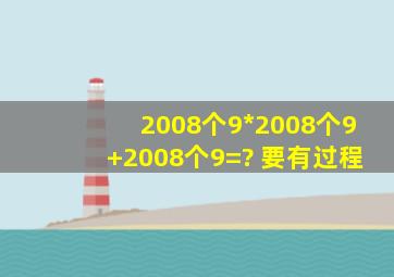 2008个9*2008个9+2008个9=? 要有过程