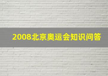 2008北京奥运会知识问答