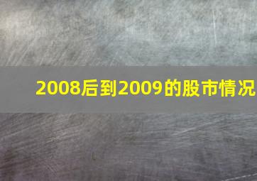 2008后到2009的股市情况