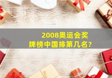 2008奥运会奖牌榜中国排第几名?