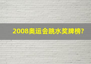 2008奥运会跳水奖牌榜?