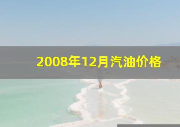 2008年12月汽油价格