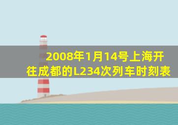 2008年1月14号上海开往成都的L234次列车时刻表