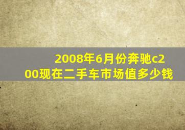 2008年6月份奔驰c200现在二手车市场值多少钱