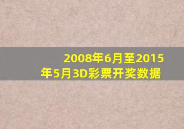 2008年6月至2015年5月3D彩票开奖数据 