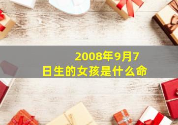 2008年9月7日生的女孩是什么命