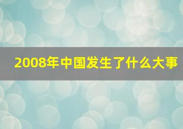 2008年中国发生了什么大事