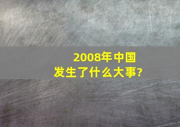 2008年中国发生了什么大事?