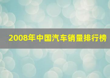 2008年中国汽车销量排行榜