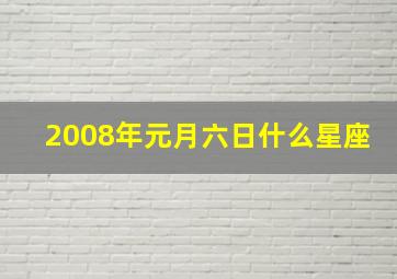 2008年元月六日什么星座