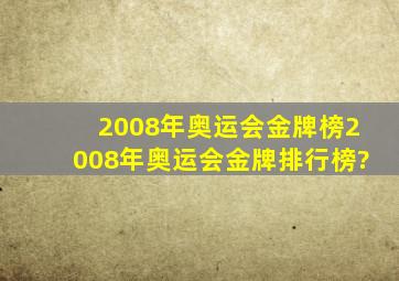 2008年奥运会金牌榜2008年奥运会金牌排行榜?